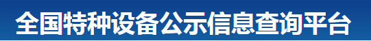 压力管道（压力容器）设计许可证查询入口(图2)