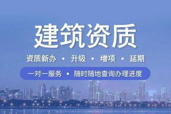 建筑资质办理类别