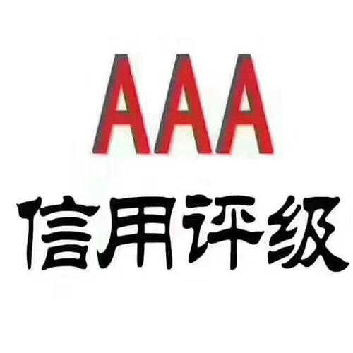 AAA信用评级需要提供的材料