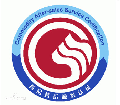 售后服务认证依据的标准