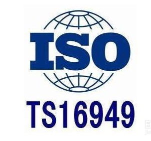 TS16949认证流程